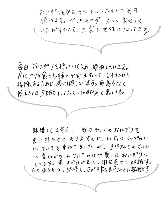 「ホイルおにぎり」お客様の声