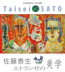 品川区出身の洋画家の企画展『佐藤泰生 エトランゼの美学』　 東京都品川「O美術館」にて10月14日～11月29日開催　 ～佐藤泰生の作品世界を紹介～