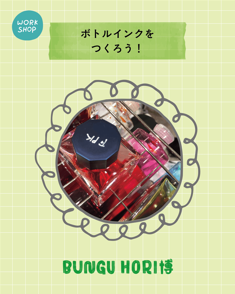 ボトルインクワークショップ