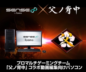iiyama PC「SENSE∞（センス インフィニティ）」より、 『父ノ背中』コラボ 動画編集向けパソコンを発売