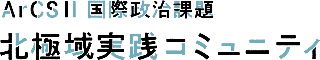 北極域研究加速プロジェクト(ArCS II) 国際政治課題  北極域実践コミュニティ事務局(北海道大学北極域研究センター内)