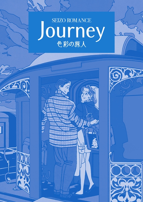 「JOURNEY 色彩の旅人」表紙