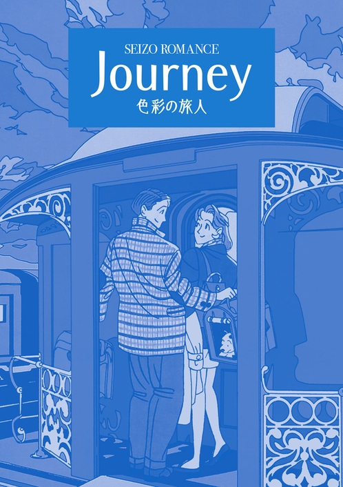 「JOURNEY 色彩の旅人」表紙