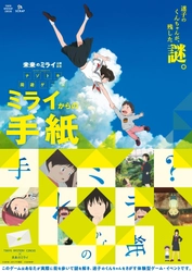 「リアル脱出ゲーム」のSCRAPと 細田守監督作品が初コラボ！ 東京ミステリーサーカス×映画『未来のミライ』 ナゾトキ周遊ゲーム「ミライからの手紙」 今夏開催決定！