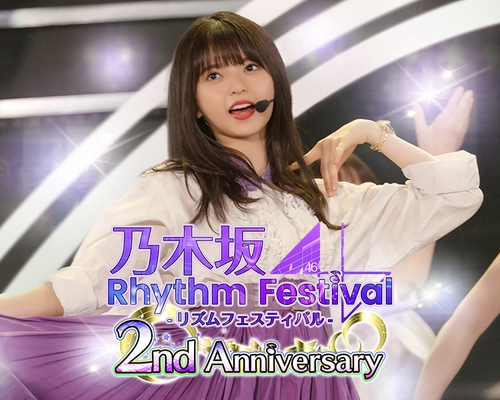 スマートフォンアプリ『乃木坂46リズムフェスティバル』 リリース2周年キャンペーン開催！ 2nd Anniversaryイベント、最大100連無料ガチャ、 ログインボーナスなど超豪華キャンペーンを実施！