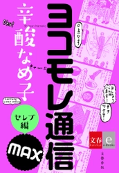 週刊文春の１３年間の連載が遂に終了！ 辛酸なめ子『ヨコモレ通信MAX　セレブ編・マニアック編』  連載最終回掲載号と同日の４月２６日に発売！