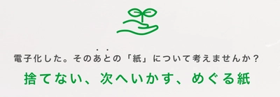 電子化後の紙文書を廃棄せずにアップサイクルする 「紙資源の循環サービス」を開始　 ～電子化した。そのあとの「紙」について考えませんか？～