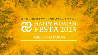 女性が輝くための“健幸づくり”を応援 国際女性デーに合わせ『HAPPY WOMAN FESTA 2023』を開催