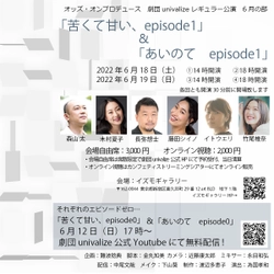 オンライン配信演劇　劇団univalize 2022年レギュラー公演第二弾『苦くて甘い、 episode1』&『あいのて episode1』　カンフェティで配信決定