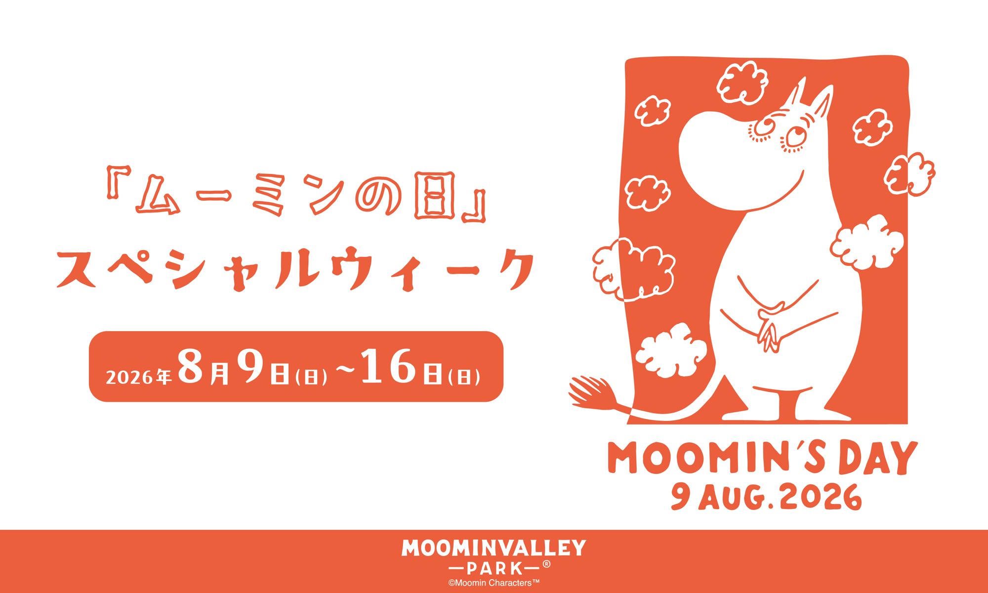 8月9日(日)『ムーミンの日』はムーミンバレーパークへ!
ムーミン谷の仲間たちが大集合するこの日限りのショーやグリーティング、記念花火大会やグリーティングディナーで特別な1日をお祝い。
カードホルダーやキャラクターカードのプレゼントも!