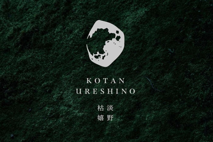 受け継がれ、そして始まる静寂の湯宿