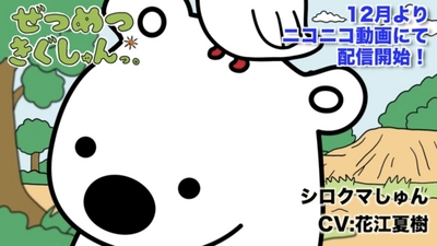 新作アニメーション「ぜつめつきぐしゅんっ。」 メイン声優キャスト解禁　 主人公・シロクマしゅんは花江夏樹！ 中博史・山下大輝・上坂すみれが“絶滅危惧種”に！？