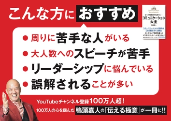 YouTube等SNSの総フォロワー数180万名超！ コミュニケーションの専門家・鴨頭嘉人による集大成 『コミュニケーション大全』が発売4週間で5刷3万部突破！