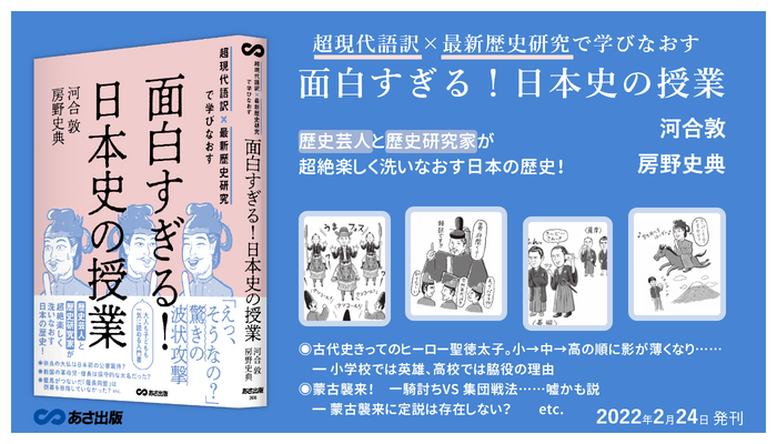 河合敦 著・房野史典 著『超現代語訳×最新歴史研究で学びなおす　面白すぎる！日本史の授業』