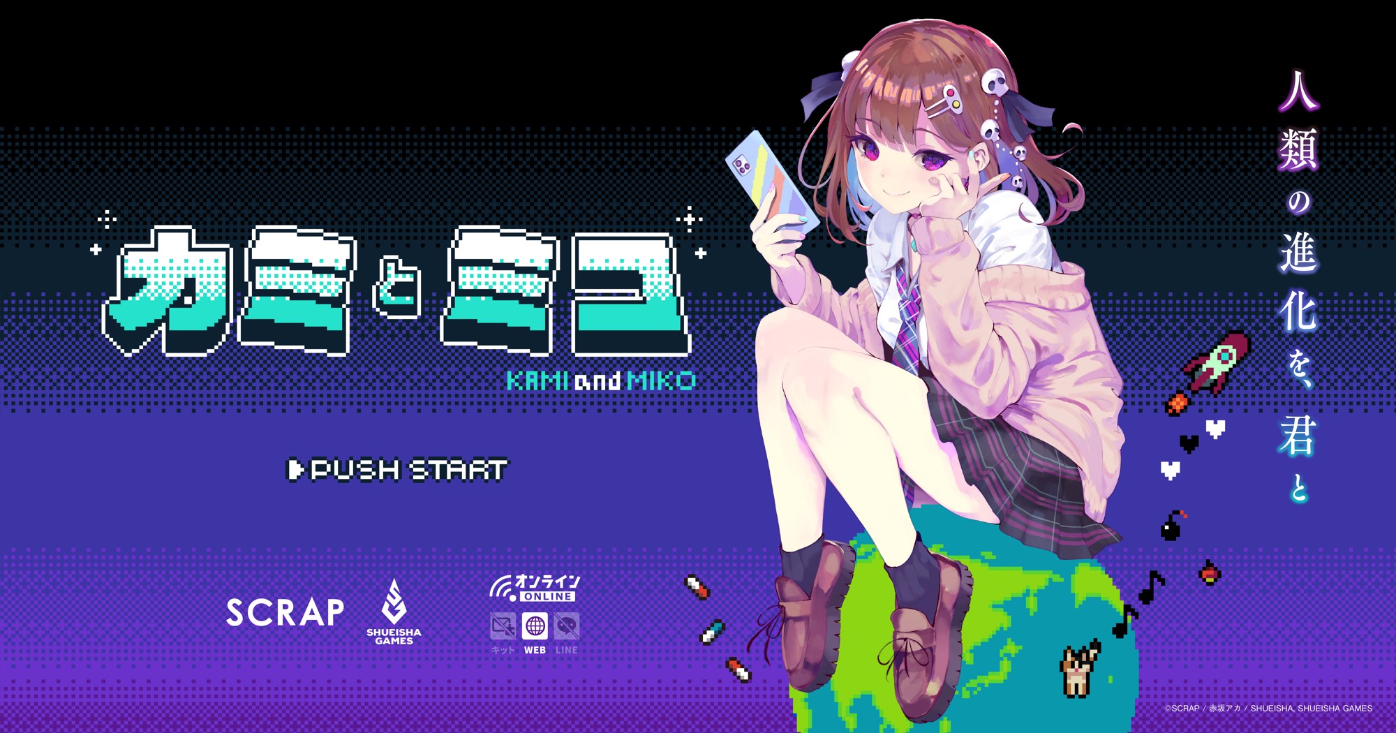 SCRAP×赤坂アカ×集英社ゲームズが贈る世界創造謎解きアドベンチャーゲーム『カミとミコ』赤坂アカが作詞を務める主題歌「ナミダとカタチ」5月8日（金）より配信開始