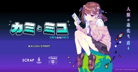 SCRAP×赤坂アカ×集英社ゲームズが贈る世界創造謎解きアドベンチャーゲーム『カミとミコ』赤坂アカが作詞を務める主題歌「ナミダとカタチ」5月8日（金）より配信開始