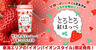 愛知県産 紅ほっぺ の果汁を使用したカップ飲料「とろとろ紅ほっぺ」 東海エリアの「イオン」限定発売