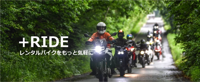 レンタルバイクをもっと気軽に楽しめる新サービス　 『＋RIDE(プラスライド)』モニター期間中につき入会金無料！