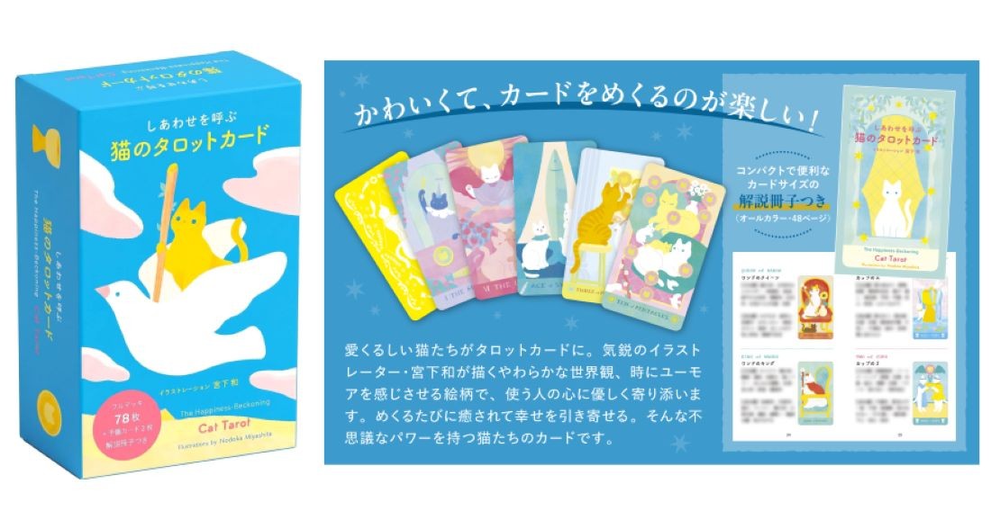 人気イラストレーター・宮下和が描く、愛くるしい猫たちに癒やされる『しあわせを呼ぶ 猫のタロットカード』7/7発売 〜美しい色調の鮮やかな外箱と、オールカラー48ページの解説冊子つき〜