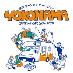 『横浜キャンピングカーショー2025』、開催まであと2週間！ 夢と自由を載せてどこまでも！最新モデルがパシフィコ横浜に集結