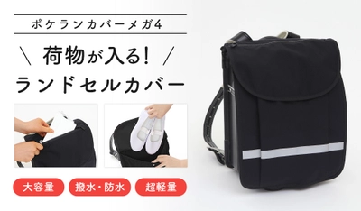 荷物がたくさん入る“ランドセルカバー”に新デザイン登場！ 「ポケランカバーメガ4　シンプルタイプ」2021年1月19日発売 　上靴や体操着、予備のマスクが入る専用ポケット付き