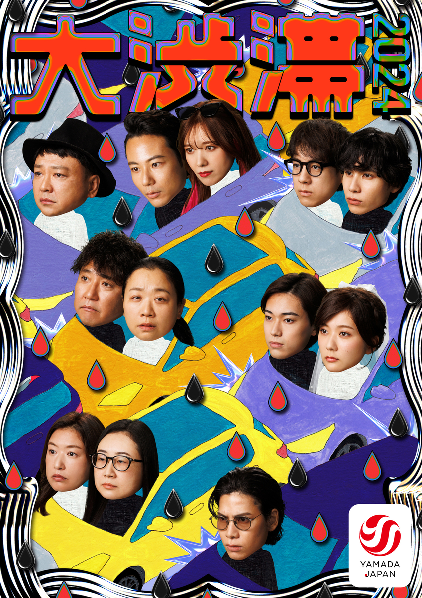 メインビジュアル解禁! いとうあさこ 櫻井佑樹(劇団 EXILE)ほか出演 山田ジャパン『大渋滞2024』