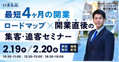 【不動産開業セミナー開催】最短4ヶ月の開業ロードマップ×開業直後の集客・追客セミナー｜いえらぶGROUP