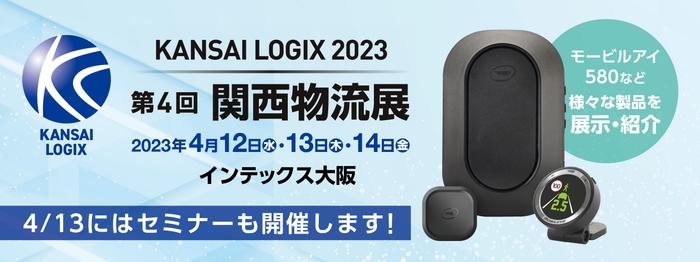 第4回 関西物流展、4/12(水)～14日(金)インテックス大阪にJ21出展