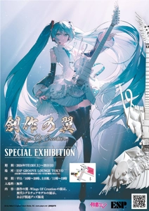 初音ミク16周年のビジュアルに描かれている 「創作の羽根」をモチーフにしたギターの 完成披露特別展示会を7月13日(土)～21日(日)に開催