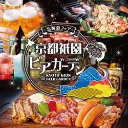 八坂神社を一望する京都の屋上で北海道3大肉グルメを炭火BBQ　 『京都祇園ビアガーデン〈北海道フェア〉』が 6/19(金)グランドオープン