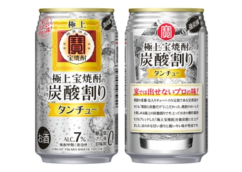 極上＜宝焼酎＞の炭酸割り「タンチュー」　リニューアル発売