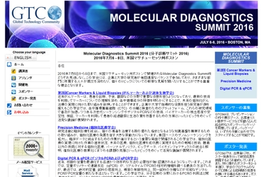 国際学会 「Molecular Diagnostics Summit 2016-分子診断サミット 2016」（GTCbio主催）の参加お申込み受付開始