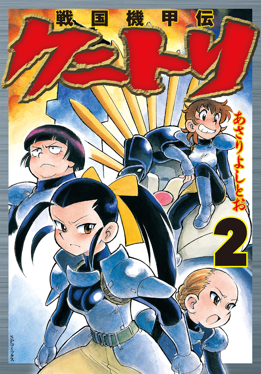 SF×戦国『戦国機甲伝クニトリ』２巻(あさりよしとお) 6月30日発売！ | NEWSCAST