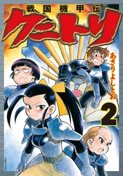 SF×戦国『戦国機甲伝クニトリ』２巻(あさりよしとお)　6月30日発売！