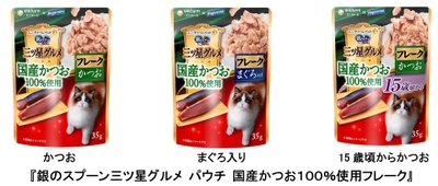 国産かつおを100％使用したゼリー仕立ての 贅沢なねこ用ウェットフード 『銀のスプーン三ツ星グルメ パウチ  国産かつお100％使用フレーク』　 2020年9月14日 全国にて新発売