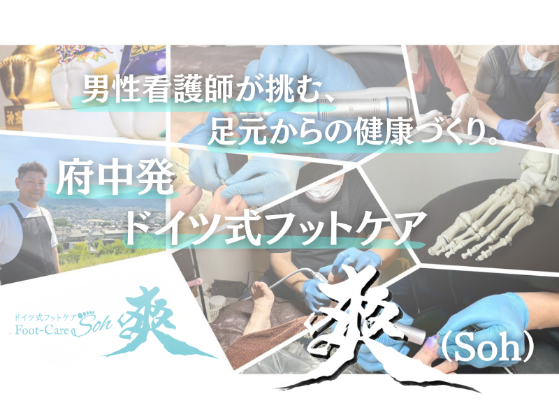 男性看護師が挑戦！府中市で足の健康を支えるドイツ式フットケアサロン「爽（Soh）」開業へ