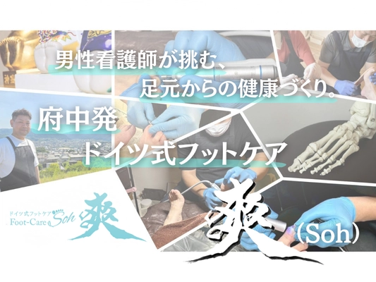 男性看護師が挑戦！府中市で足の健康を支えるドイツ式フットケアサロン「爽（Soh）」開業へ