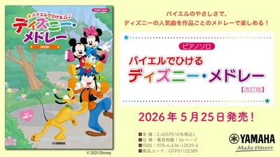 「ピアノソロ バイエルでひける ディズニー・メドレー 【改訂版】」　5月25日発売！