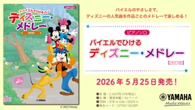 「ピアノソロ バイエルでひける ディズニー・メドレー 【改訂版】」　5月25日発売！