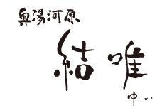 奥湯河原 結唯
