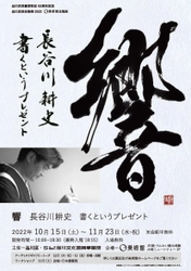 O美術館の企画展「響　長谷川耕史　書くというプレゼント」 10月15日～11月23日まで開催