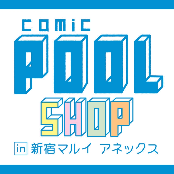 comicPOOLSHOPサムネイル