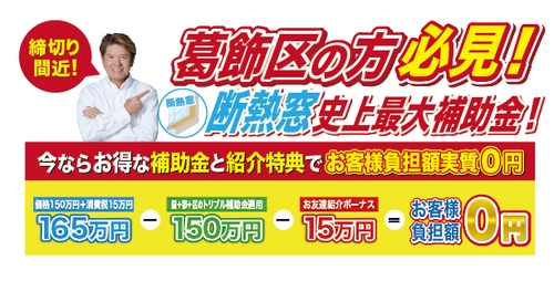 【葛飾区限定】 断熱窓が“本当に0円”で設置できる前代未聞のキャンペーン開始！ 史上最大補助金 × 友人紹介で完全無料に
