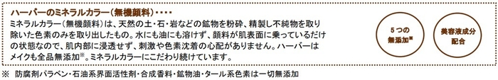 ハーバーのミネラルカラーとは