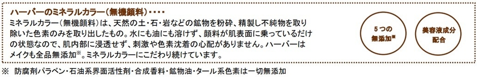 ハーバーのミネラルカラーとは