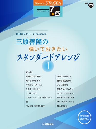 STAGEAエレクトーンで弾く7～5級 Vol.75 月刊エレクトーンPresents 三原善隆の弾いておきたい スタンダードアレンジ1