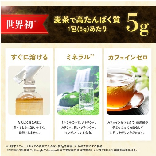 麦茶で高たんぱく質5g