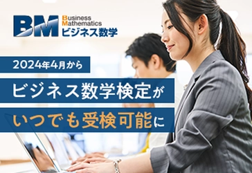 「ビジネス数学検定」の受検期間を変更　 2024年4月から1年を通じいつでも受検可能