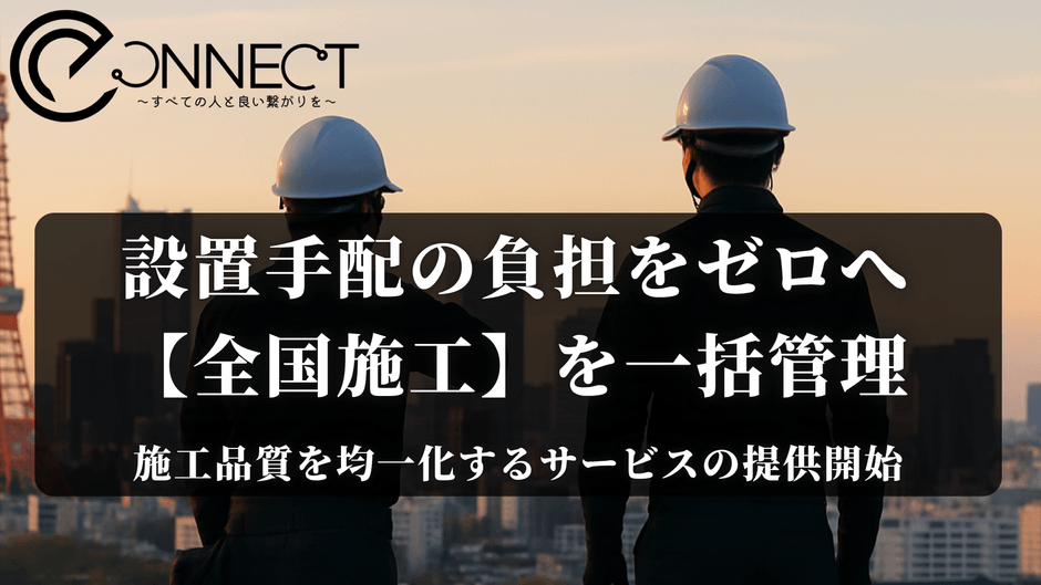 設置代行・通信機器の設置業務と施工・全国対応のイーコネクト(株式会社e-Connect)