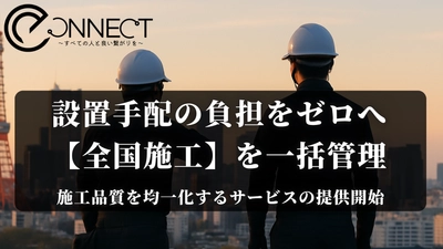 製品設置の“全国展開”を支援！ 設置代行・マニュアル作成までまるごと対応